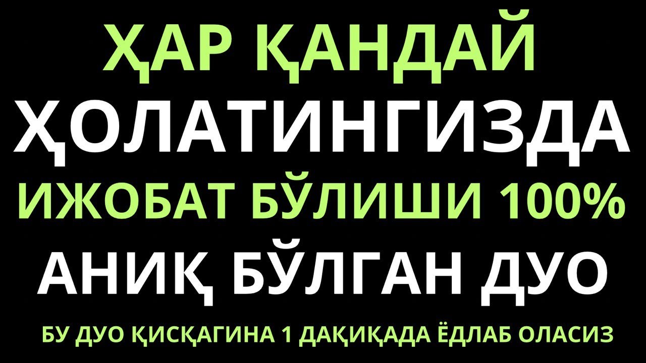 Хар кандай холатингизда ижобат буладиган дуо.. дуолар канали
