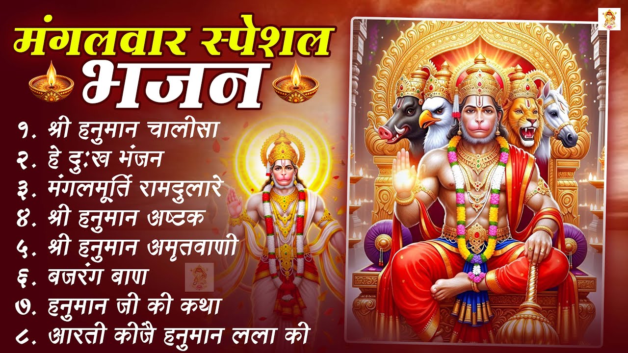 मंगलवार भक्ति भजन : हनुमान चालीसा, हे दुःख भंजन, हनुमान अमृतवाणी, बजरंग बाण, हनुमान अष्टक व आरती