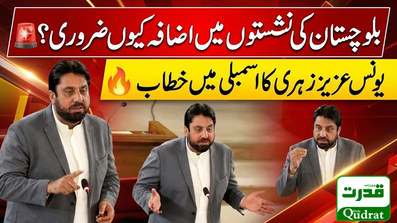Why Balochistan Seats Increase Is Mandatory Yunus Aziz Zehri Powerful Speech