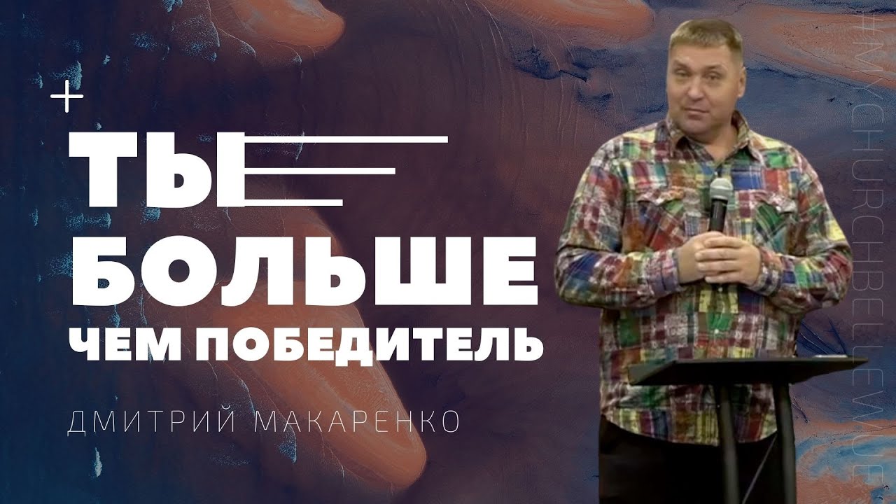 Дмитрий Макаренко – Ты больше чем победитель