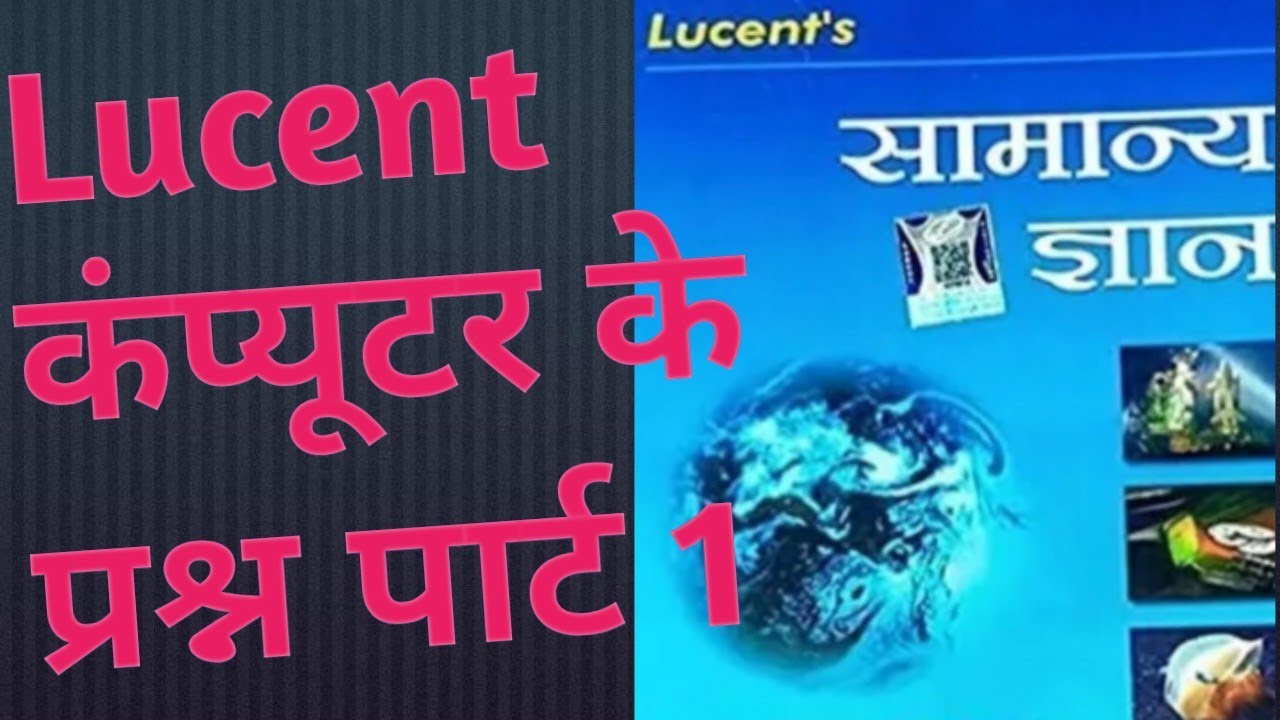 #Lucent #कंप्यूटर के 100 प्रश्न पार्ट1#