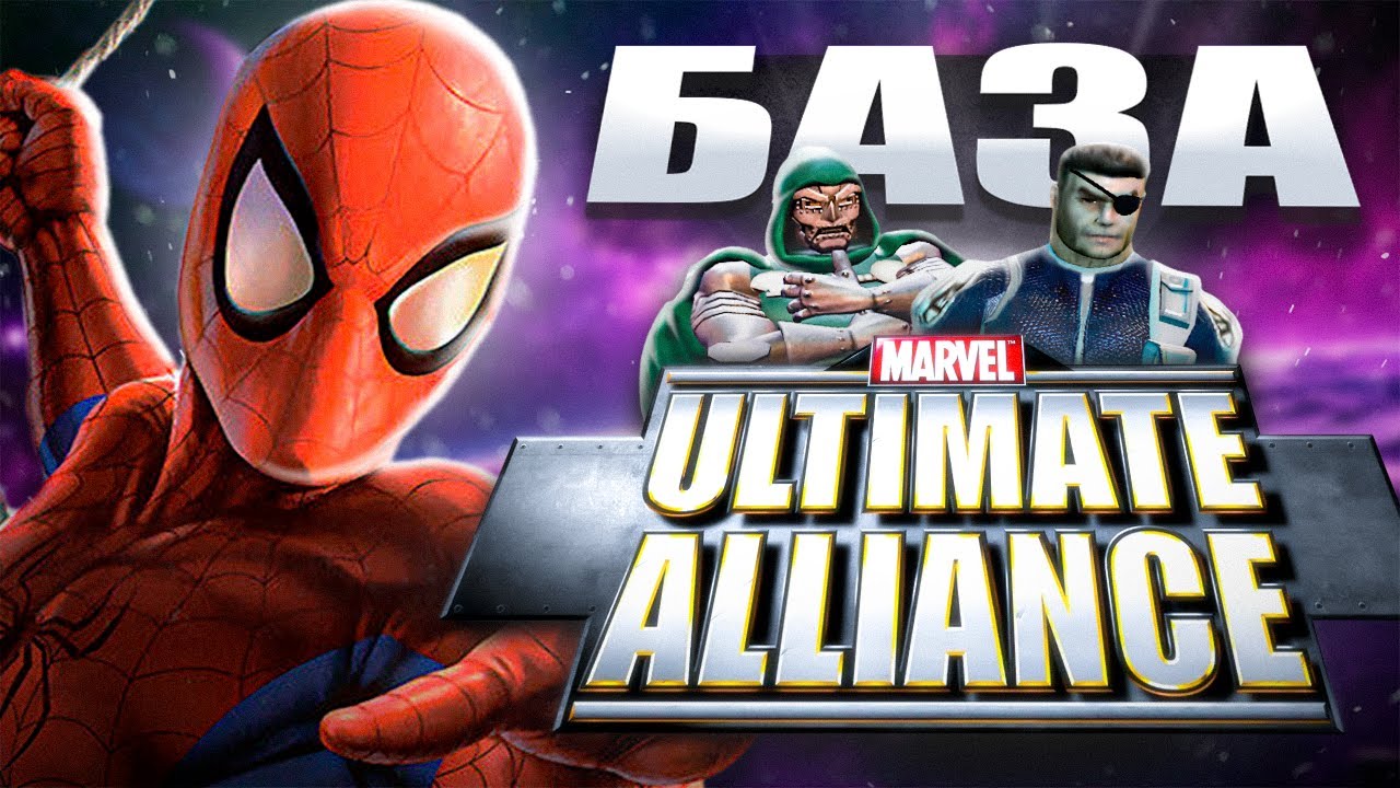 MARVEL ULTIMATE ALIANCE это БАЗА (обзор 2025)
