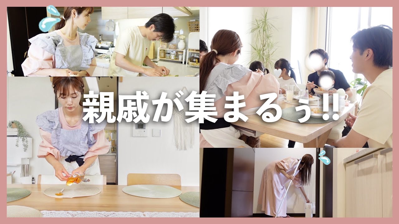 【来客前準備】休日の夫婦家事分担🧹【掃除/おもてなし料理/身支度】