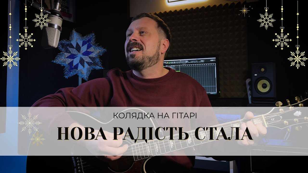Нова радість стала | легка колядка на гітарі до Різдва