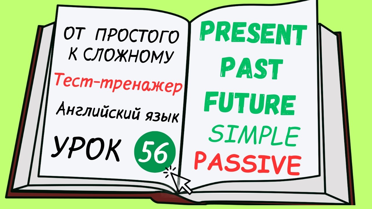 Английский от простого к сложному. УРОК 56. Present, Past, Future Simple Passive.