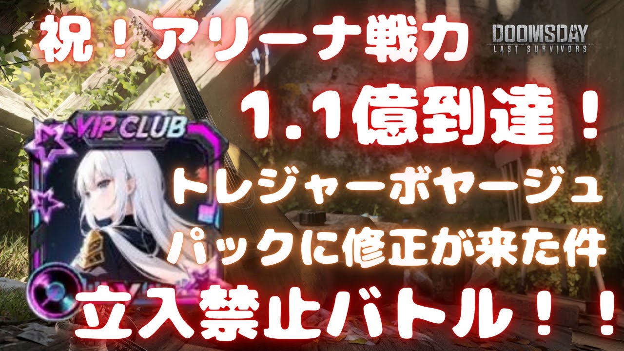 【ドゥームズデイ】祝！アリーナ戦力1.1億到達！ トレジャーボヤージュパックに修正が来た件 立入禁止バトル！ベルの生配信 #257 Doomsday Last Survivors