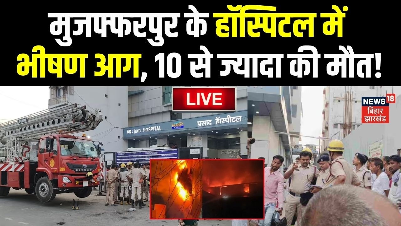 Muzaffarpur Hospital Fire Live : मुजफ्फरपुर में भयंकर आग LIVE | Bihar Hospital Fire News | Breaking