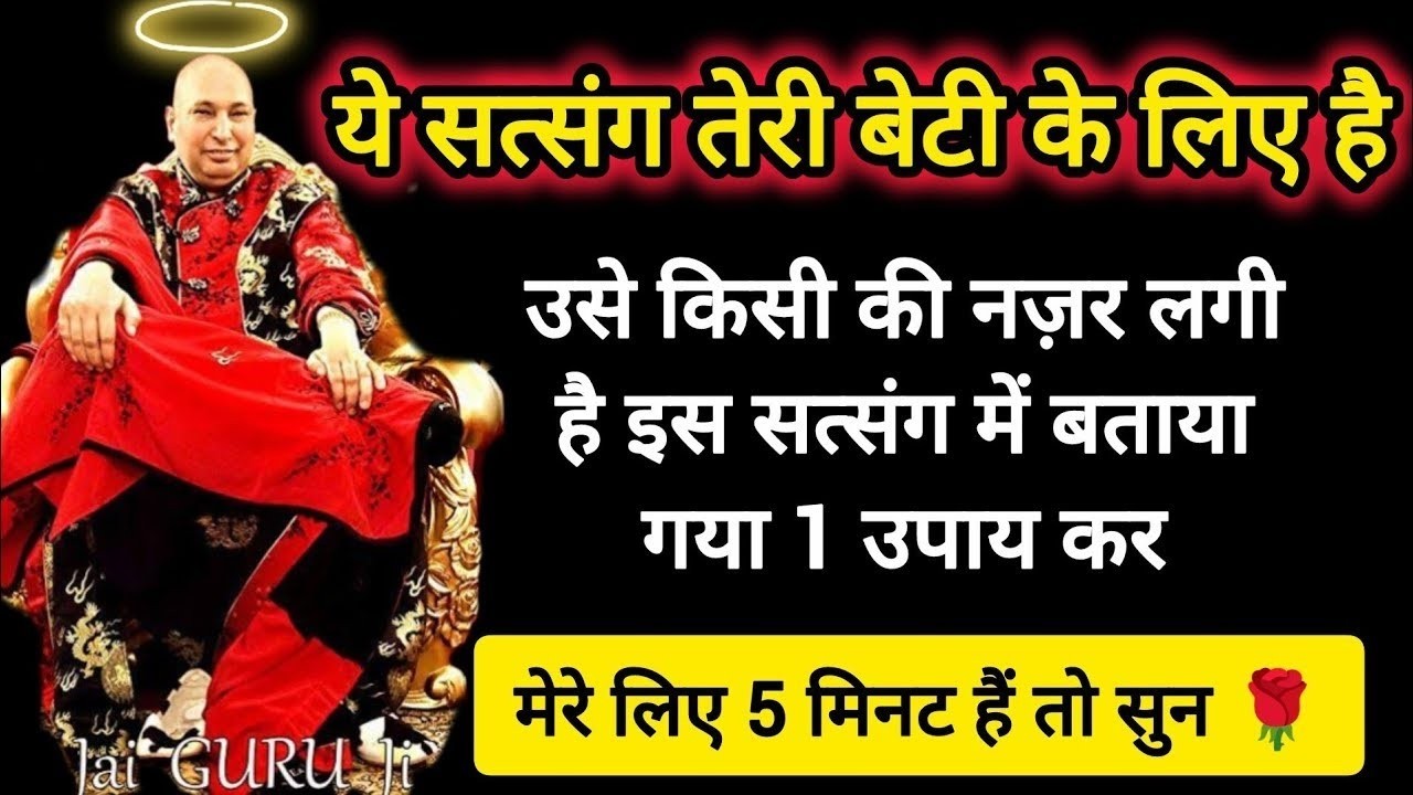 #542 Guruji Satsang | अपने बेटी के लिए 1 बार इसे जरूर सुन | Guruji ka Anantam Shukrana