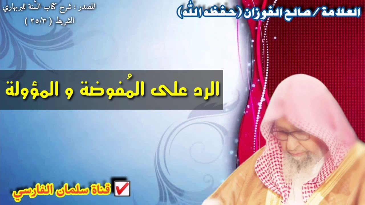 رد الشيخ صالح الفوزان على المُفوضة و المؤولة