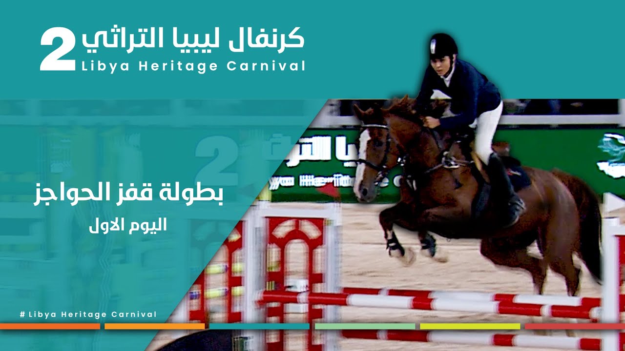 1-بطولة قفز الحواجز للخيول العربية ضمن فعاليات كرنفال ليبيا التراثي الثاني…#بنغازي