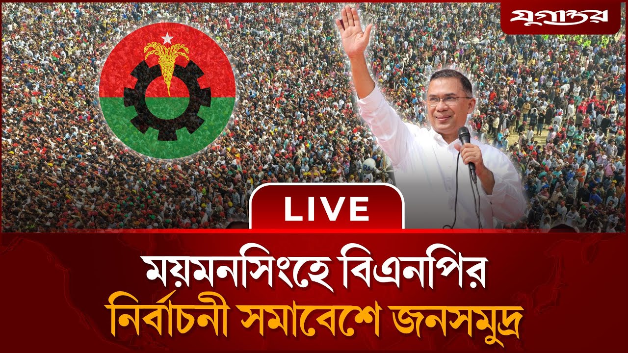 🔴 Live : ময়মনসিংহে বিএনপি’র নির্বাচনী সমাবেশ জনসমুদ্র | Tarique Rahman | BNP | Jugantor