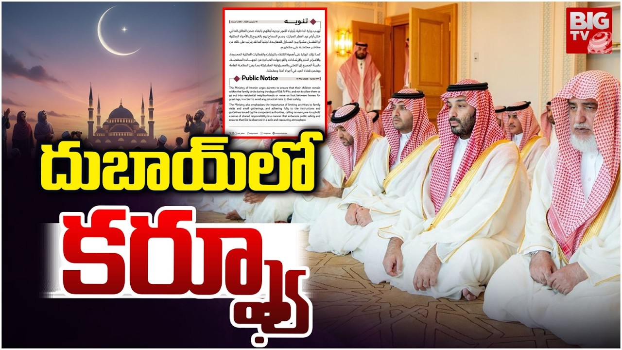 దుబాయ్ లో కర్ఫ్యూ | Restrictions on Ramadan Eid ul Fitr Prayers in Dubai |US-Iran War Update | BIGTV