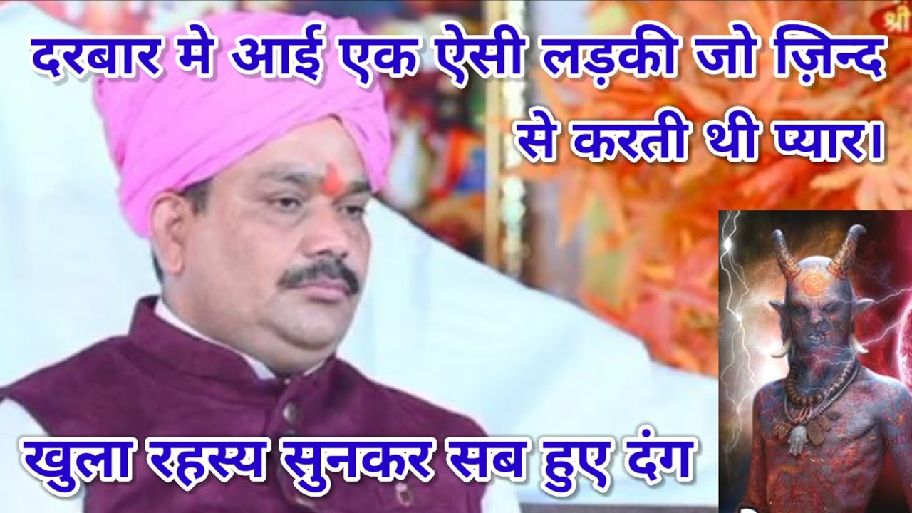 गुरुजी में एक ज़िन्द से करती हूँ प्यार गुरुजी में उसकी शक्ति कैसे बढ़ाऊँ। खुला रहस्य सुनकर हुए सभी दंग