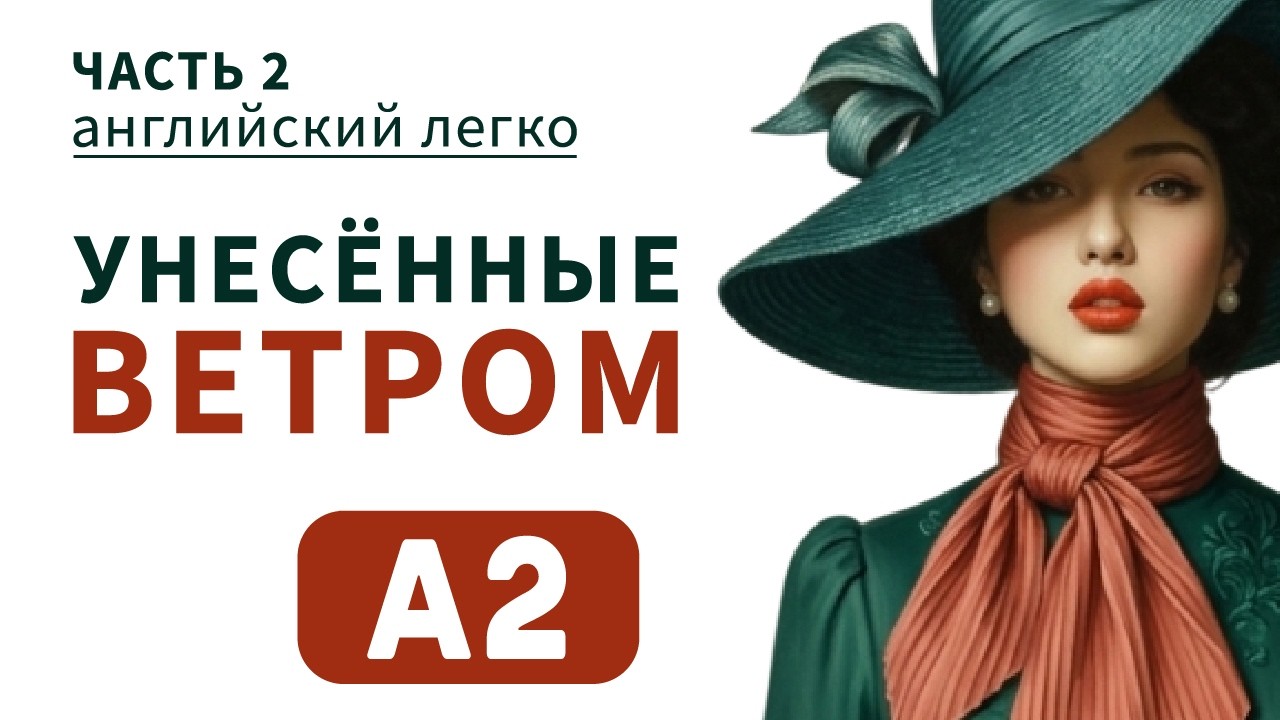 УНЕСЕННЫЕ ВЕТРОМ |  Маргарет Митчелл | Часть 2 | уровень А2 | Gone with the Wind