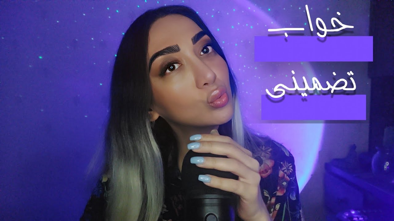 ASMR FARSI 💫 ای اس ام آر فارسی | خواب و آرامش تضمینی با زمزمه نامفهوم،صدای دهان،بوسه