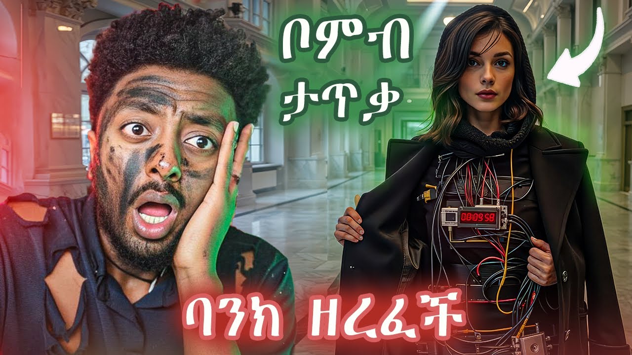 የዝርፊያ❗️  ድንቅ  እውነተኛ ታሪክ