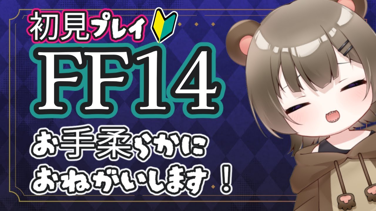 【#FF14】突っ走るストーリー！！続きが気になるなぁああ！！いろんな物が気になるお年頃🧸蒼天だよお！！※51日目 #新人Vtuber #初見歓迎