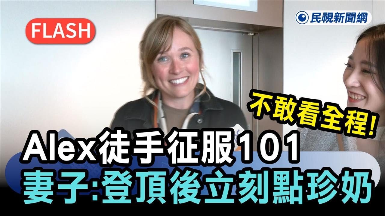 快新聞／不敢看全程！Alex徒手征服101　妻子曝：登頂後立刻點珍奶暢飲－民視新聞