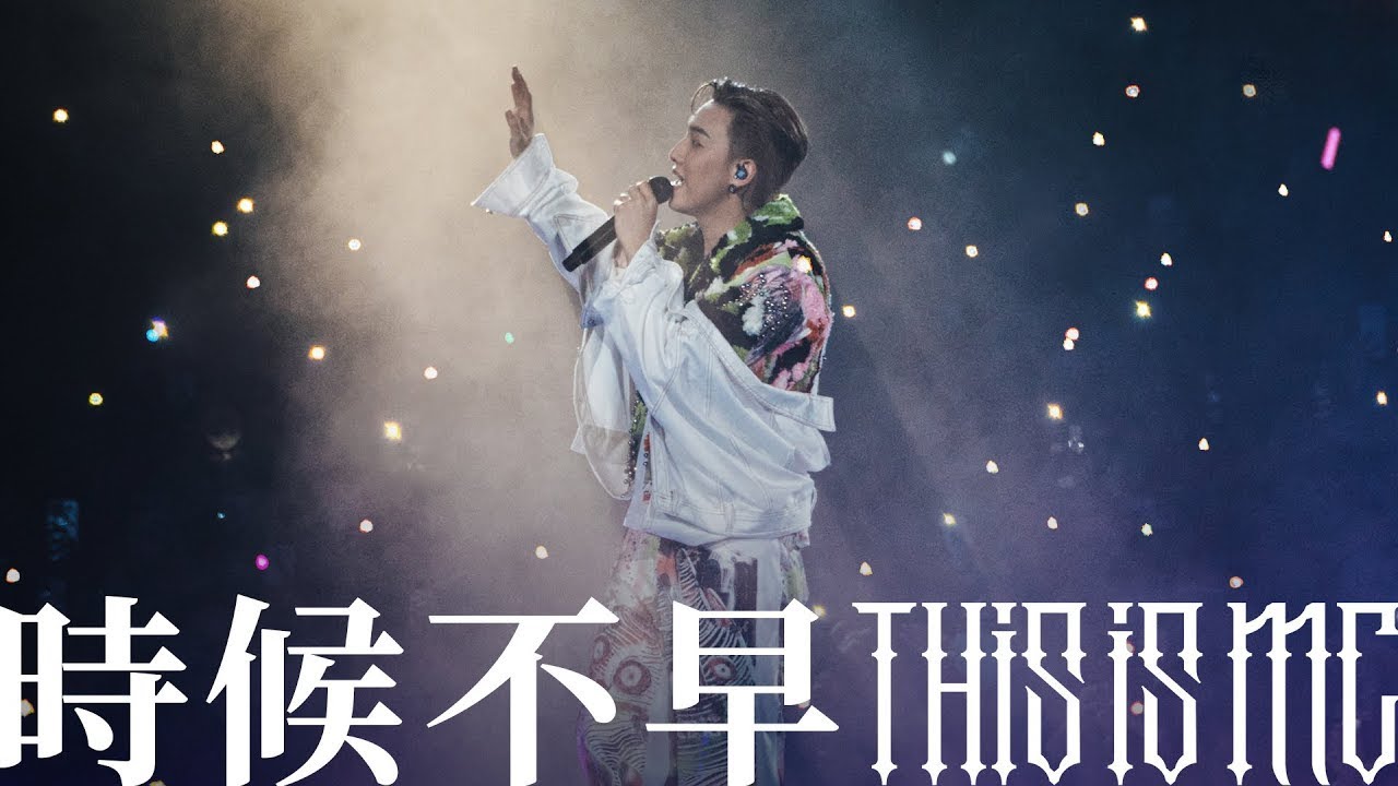 【This is MC 演唱會 現場直擊！】 MC 張天賦  - 時候不早