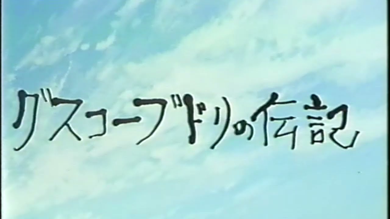 グスコーブドリの伝記　　作：宮澤賢治　音楽：菅野由弘