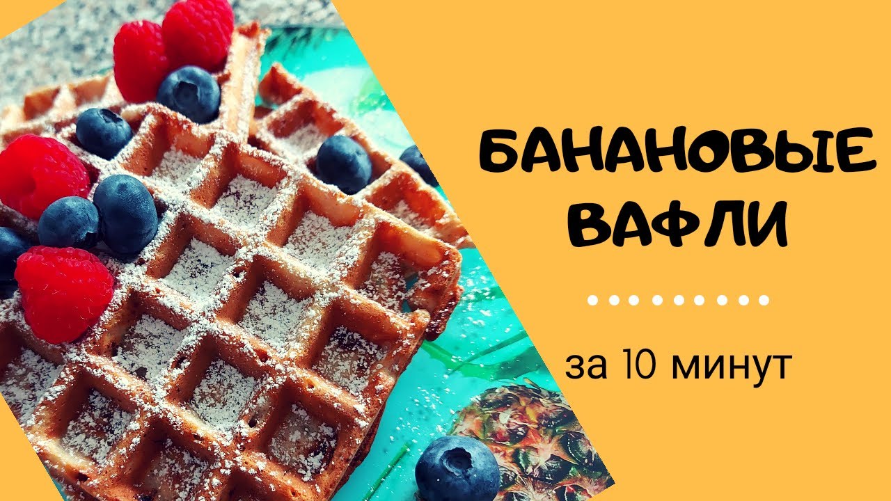 БАНАНОВЫЕ ВАФЛИ на завтрак ~ Вкуснейший рецепт!
