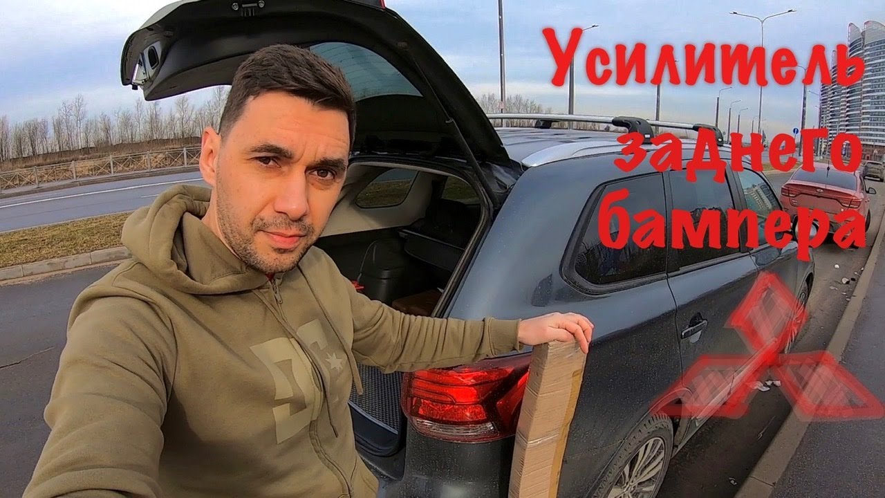 Усилитель заднего бампера. Митсубиши Аутлендер. Устанавливаем самостоятельно.