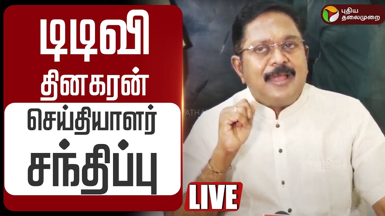 🔴LIVE: டிடிவி தினகரன் செய்தியாளர் சந்திப்பு | TTV Dhinakaran Press Meet