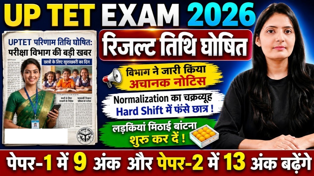 UP TET 2026 Result Date Update🔴 पेपर-1 में 9 अंक & पेपर-2 में 13 अंक बढ़ेंगे?लड़कियों के लिए खुशखबरी