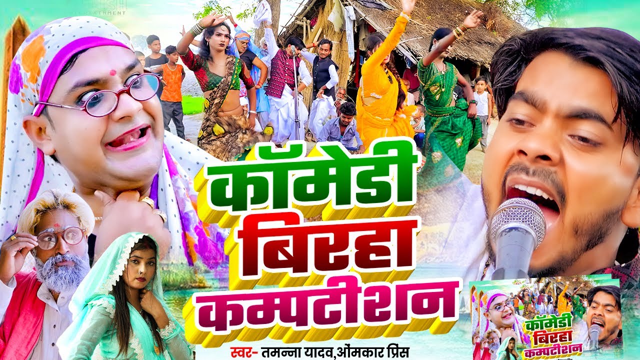 कॉमेडी बिरहा कम्पटीशन | #Omkar Prince | #Tamanna Yadav Comedy | #Shailendra Gaur | Bhojpuri Song
