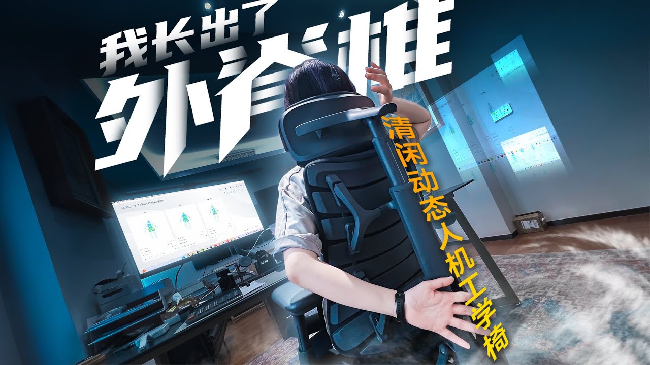 为什么传统工学椅越坐越累？清闲的“人机交互”又是什么黑科技？人体工学椅/测评/清闲动态人机工学椅/电竞椅/办公椅/腰突/健康/运动康复/Ergonomic Chair