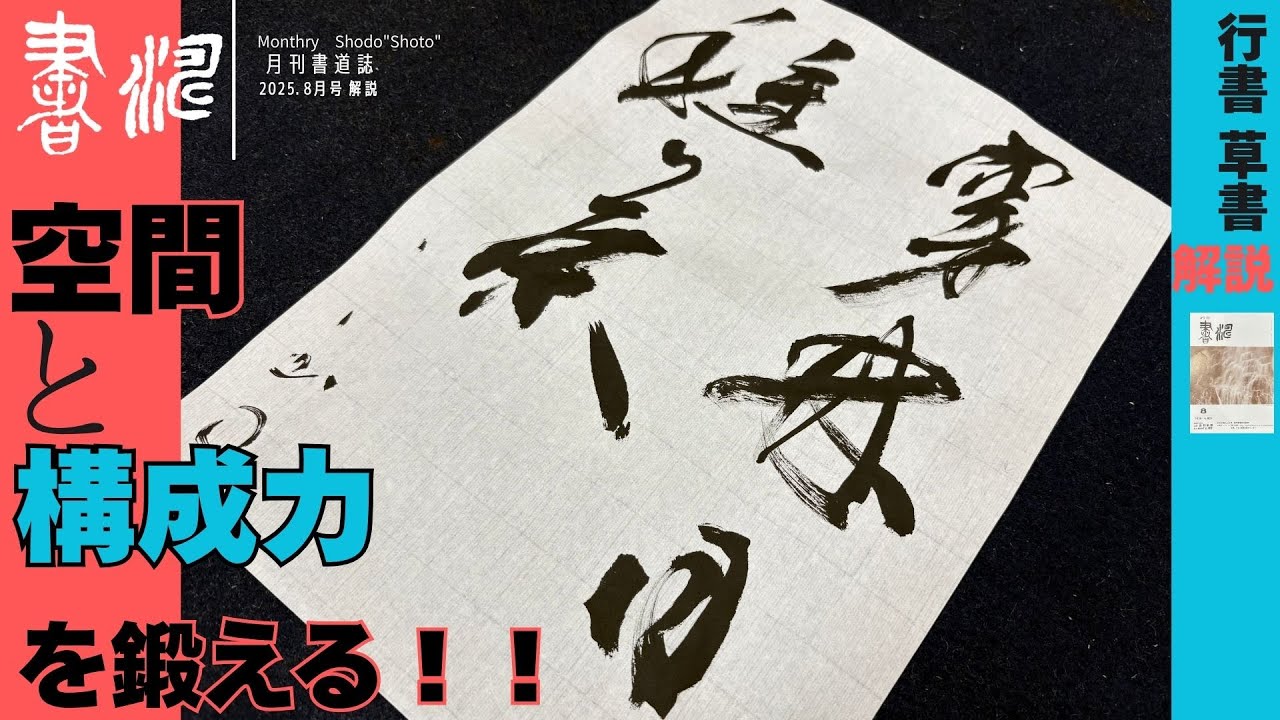 【書道】行書/草書の書き方〜”空間と構成力” を鍛える！！〜＜書濤2025 8月号 解説③半紙＞