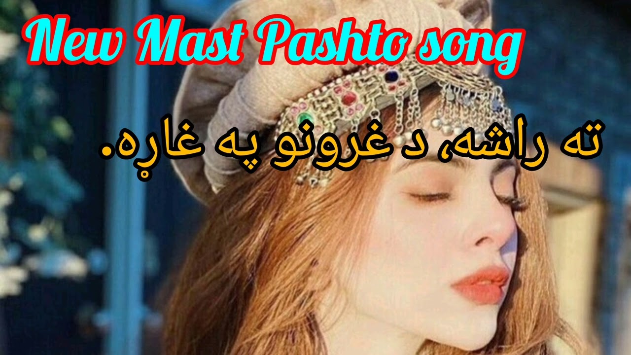 New Mast Pashto song راشه، زه د غرونو قسم خورم. 