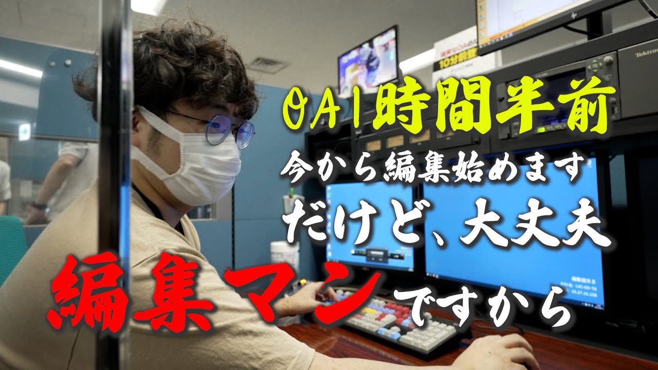【神判断】Live News daysニュース番組の編集マンに密着！オンエア直前での思わぬ事態、即対応を迫られた！！