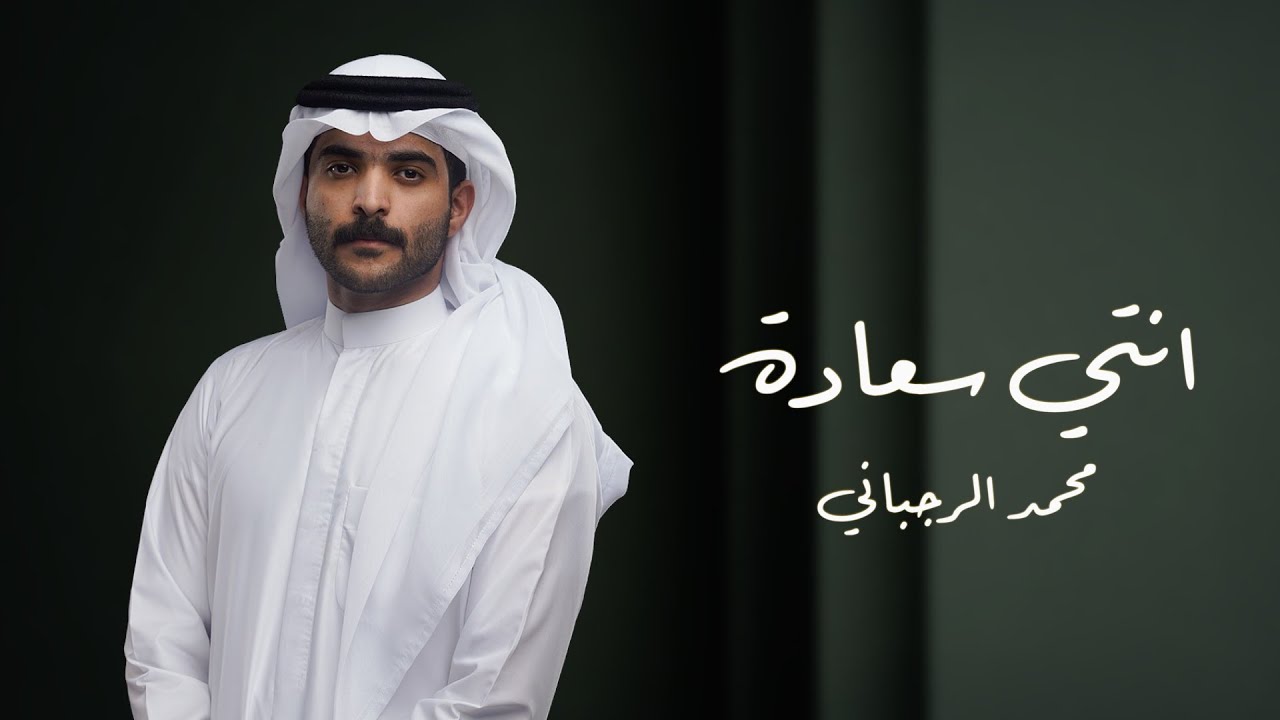 انتي سعاده  - محمد الرجباني حصريا 2025
