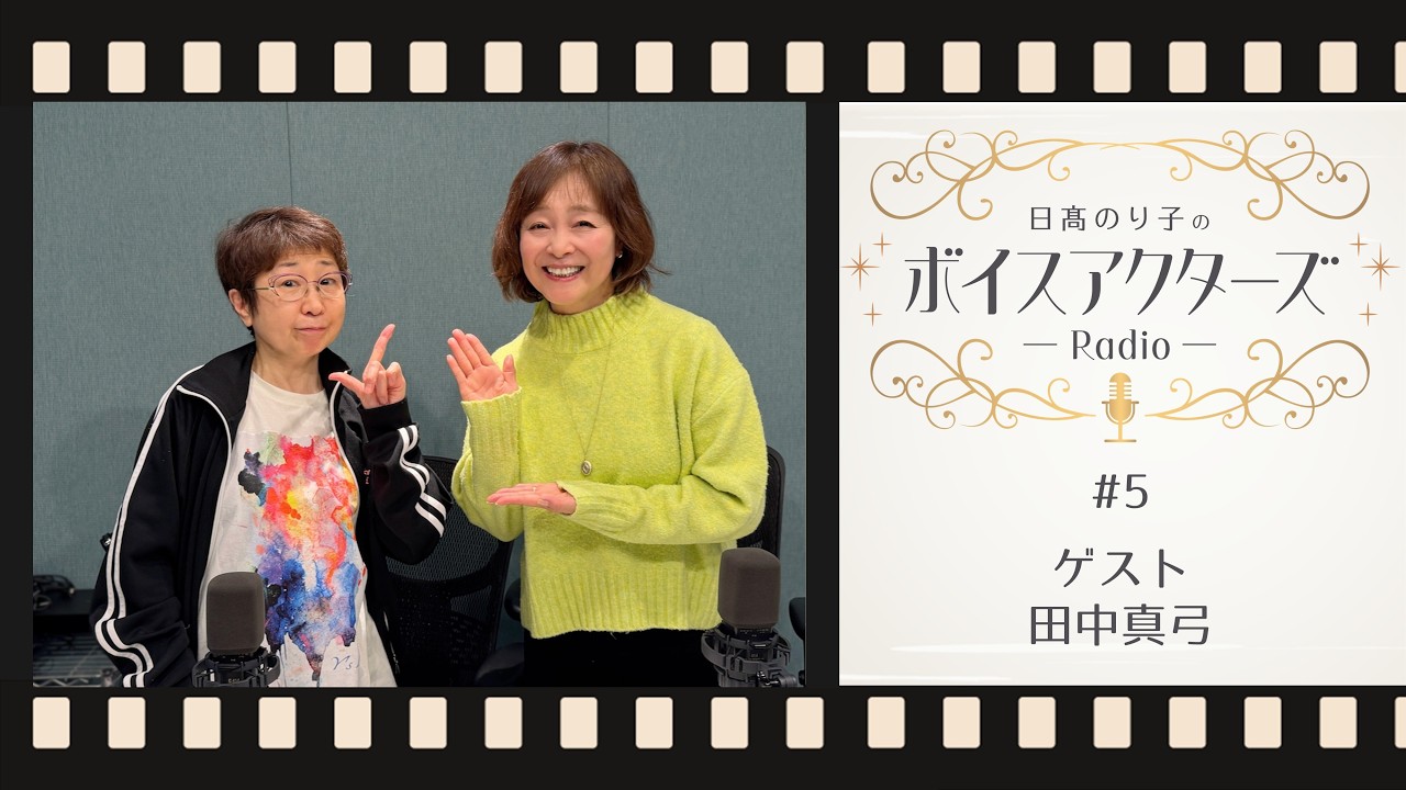 【VAR】日髙のり子のボイスアクターズRadio #5 ゲスト:田中真弓