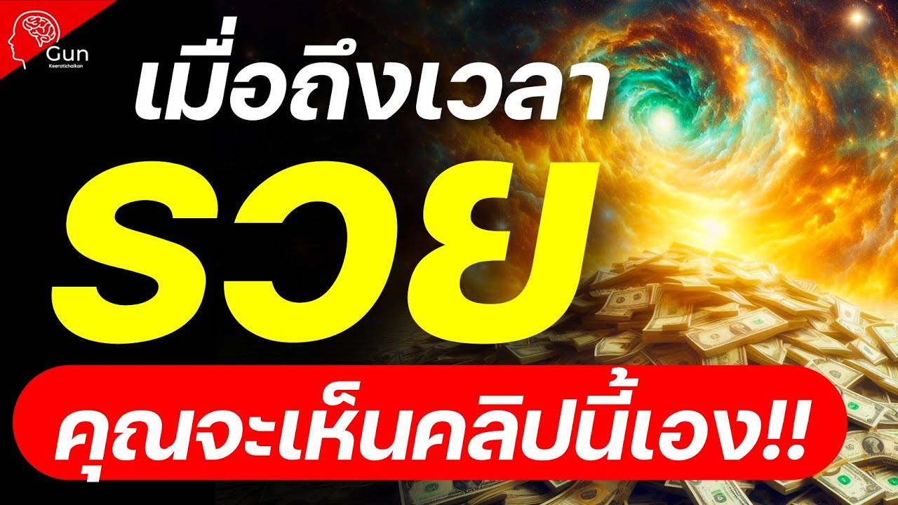 💸🎉เมื่อถึงเวลาที่เหมาะสม! คุณจะเจอคลิปนี้เอง…เพราะเงินจะวิ่งเข้าบัญชีธนาคารคุณหนักมากในปี 2569!!💸💸