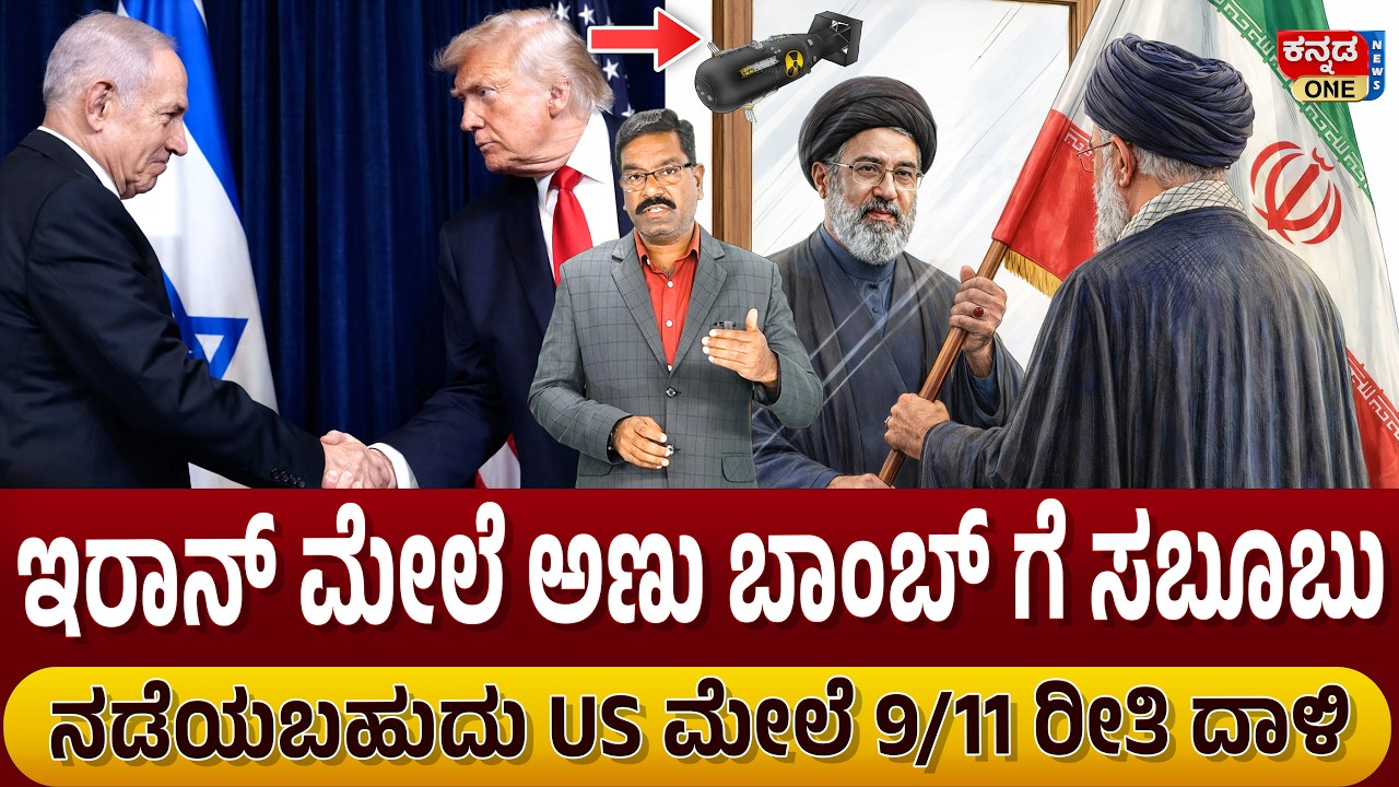 Iran War: Israel planning Nuclear use? ಇರಾನ್ ಮೇಲೆ ಅಣು ಬಾಂಬ್: ನಡೆಯುತ್ತ US ಮೇಲೆ 9/11 ರೀತಿ ದಾಳಿ?