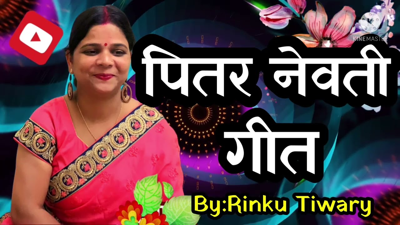 Pitar Nevti Geet पितर नेवती गीत। ऐ गाया जे चली ले कवन बाबा हम पिंड पारबी l