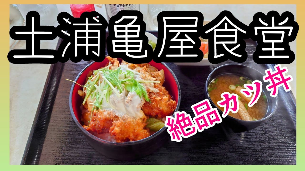 土浦ひとりぶらり【グルメ旅】　亀屋食堂の絶品カツ丼