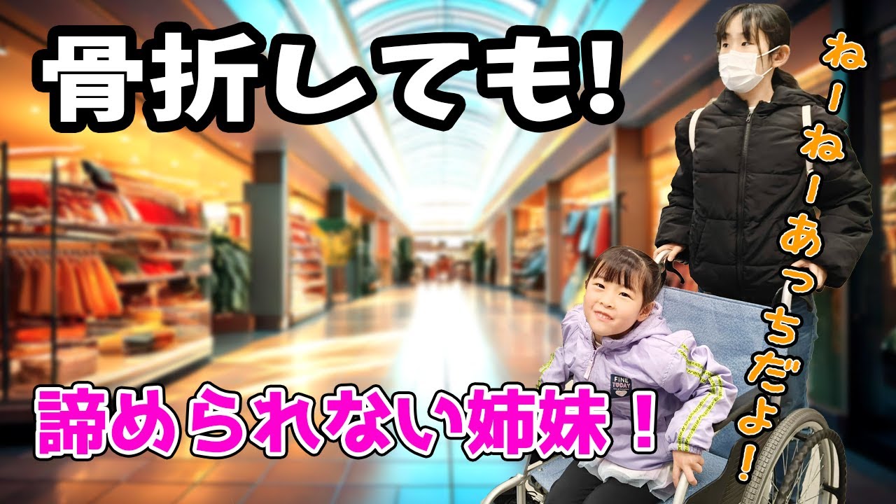 骨折しても挑戦をやめられない！姉妹の休日ルーティン