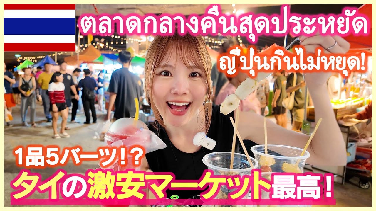 【タイ旅行】バンコクの激安ナイトマーケットへ！絶対食べてほしい屋台グルメ10選🇹🇭