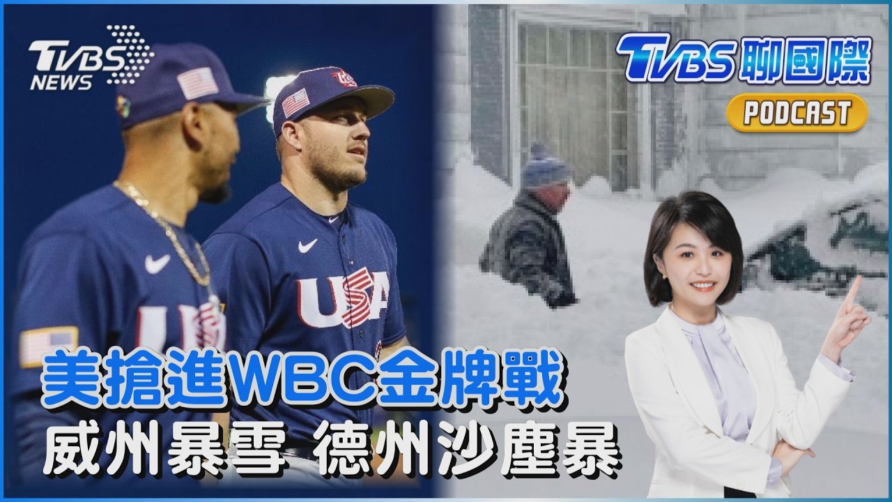 美搶進WBC金牌戰 關鍵判決惹議　威州暴雪 德州沙塵暴釀連環車禍｜TVBS聊國際PODCAST@TVBSNEWS02