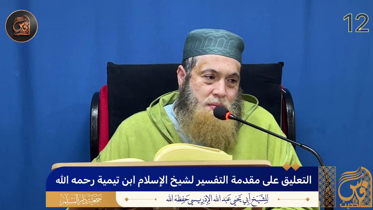 (12)التعليق على مقدمة التفسير لشيخ الإسلام ابن تيمية رحمه الله - الشيخ أبو يحيى عبد الله الإدريسي