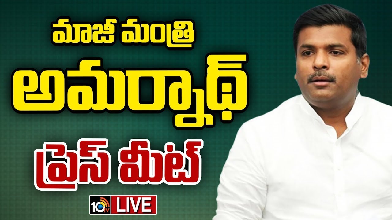 LIVE: Gudivada Amarnath Press Meet | గుడివాడ అమర్‌నాథ్ ప్రెస్ మీట్ | 10TV
