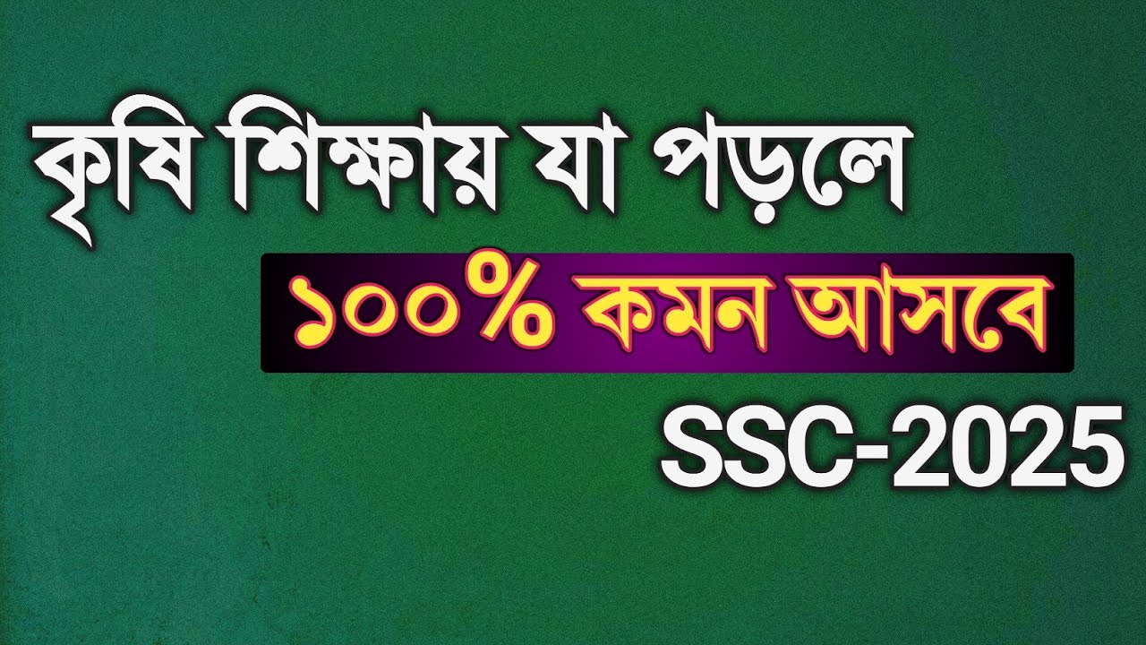 কৃষি শিক্ষায় যেগুলো পড়লে A+ থাকবে || ssc 2025 agriculture suggestion || Rifat Academy