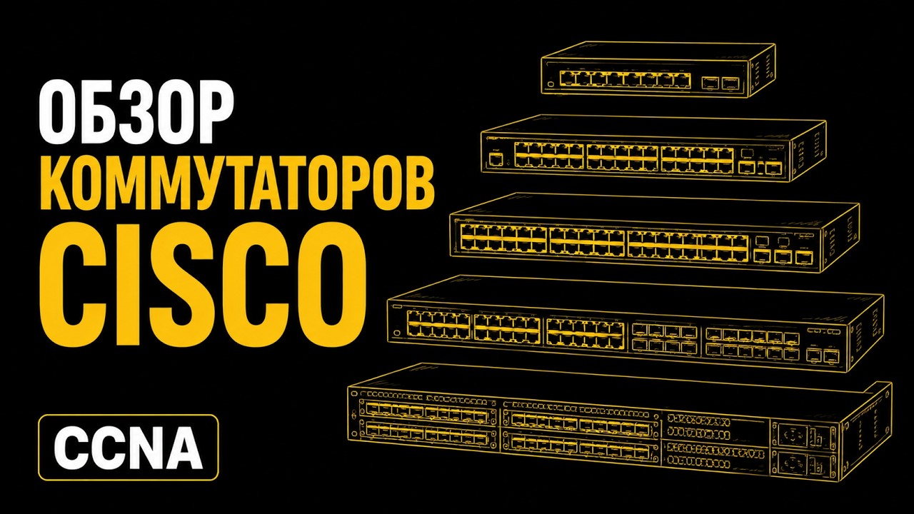 Обзор коммутаторов Cisco