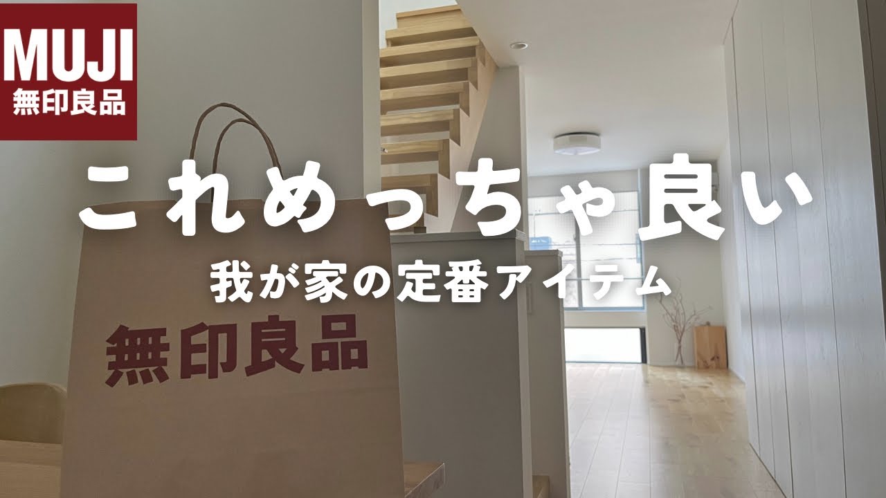 【保存】もう手放せない！ミニマリスト厳選、無印良品８選！