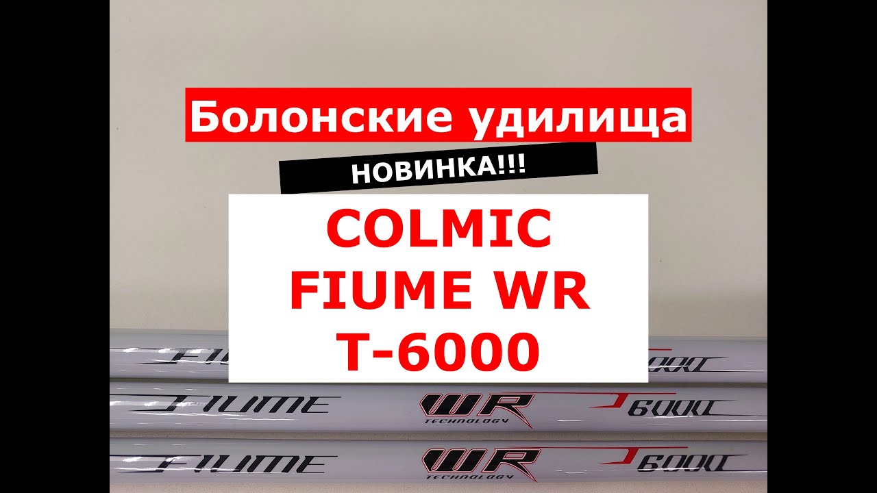 COLMIC FIUME WR T-6000 - ОБЗОР БОЛОНСКИХ УДИЛИЩ | НОВИНКА | УДИЛИЩА БОЛОНСКИЕ КОЛМИК ФЬЮМ WRT6000