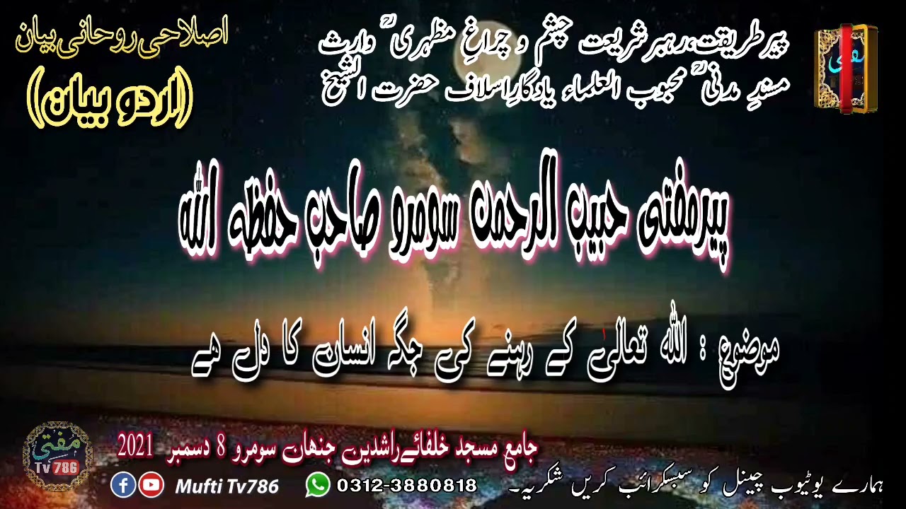 Molana Habib-ur-Rahman Soomro -اللہ تعالیٰ کے رہنے کی جگہ انسان کا دل ھے- (MuftiTv786).mp4