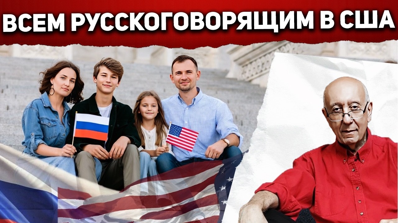 Как ярлык “русские” влияет на отношение, безопасность, документы и будущее в США